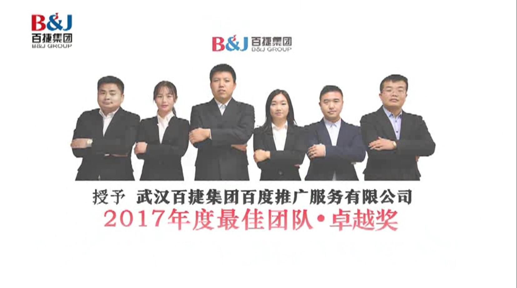 百捷集團(tuán)最佳團(tuán)隊—致蛻變